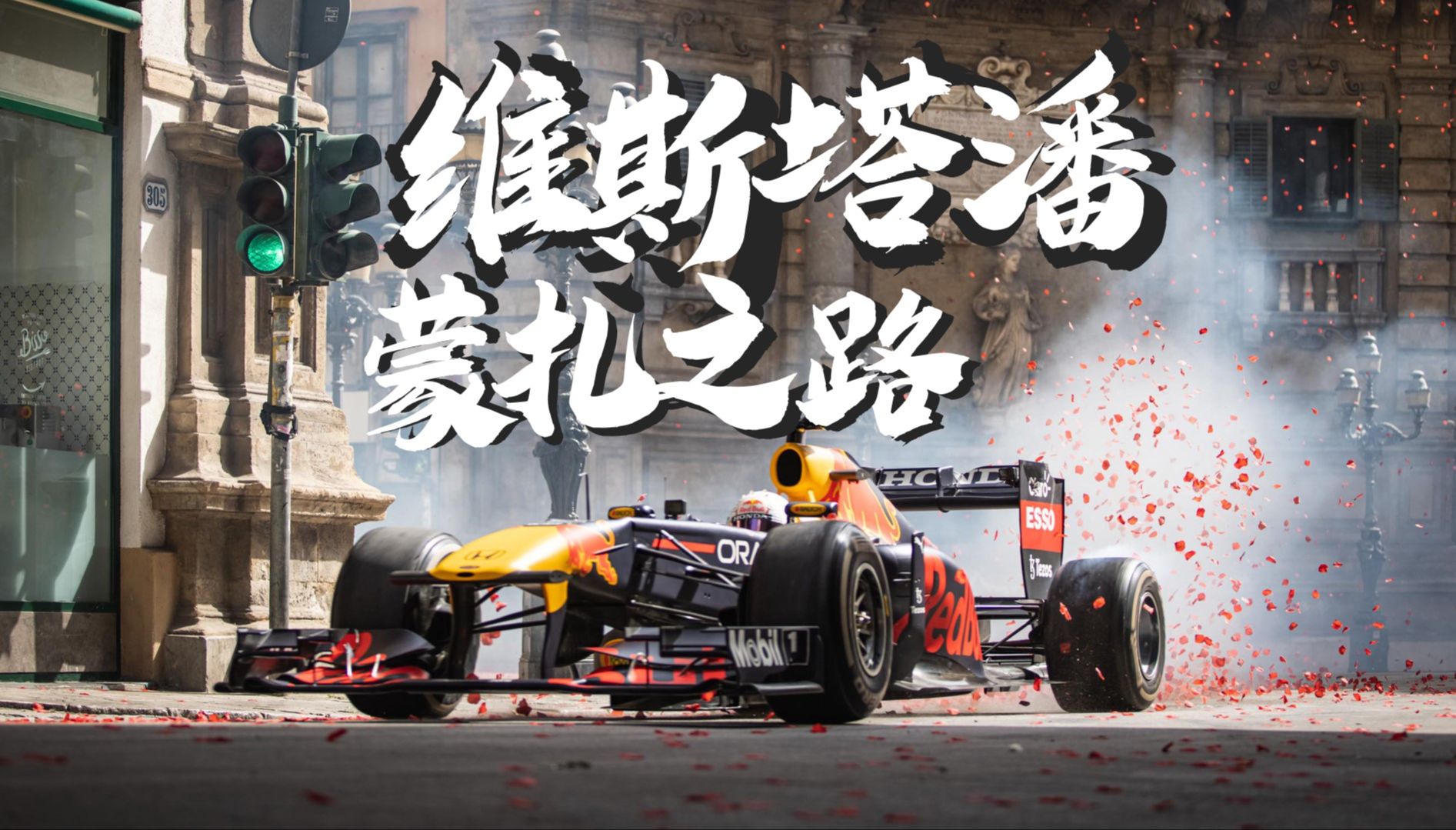 索伯车队翻盘红牛二队，维斯塔潘扛起全队